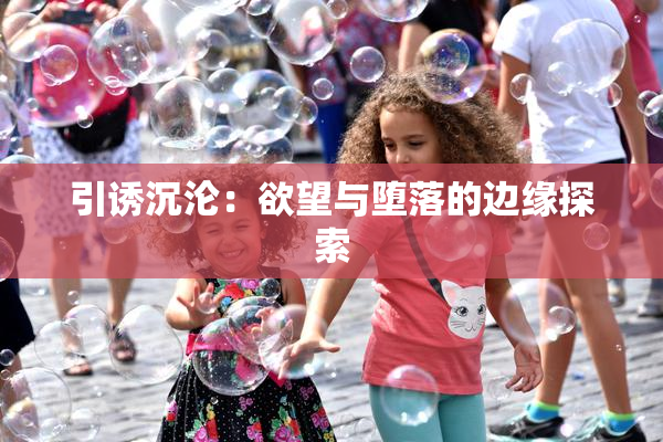 引诱沉沦：欲望与堕落的边缘探索