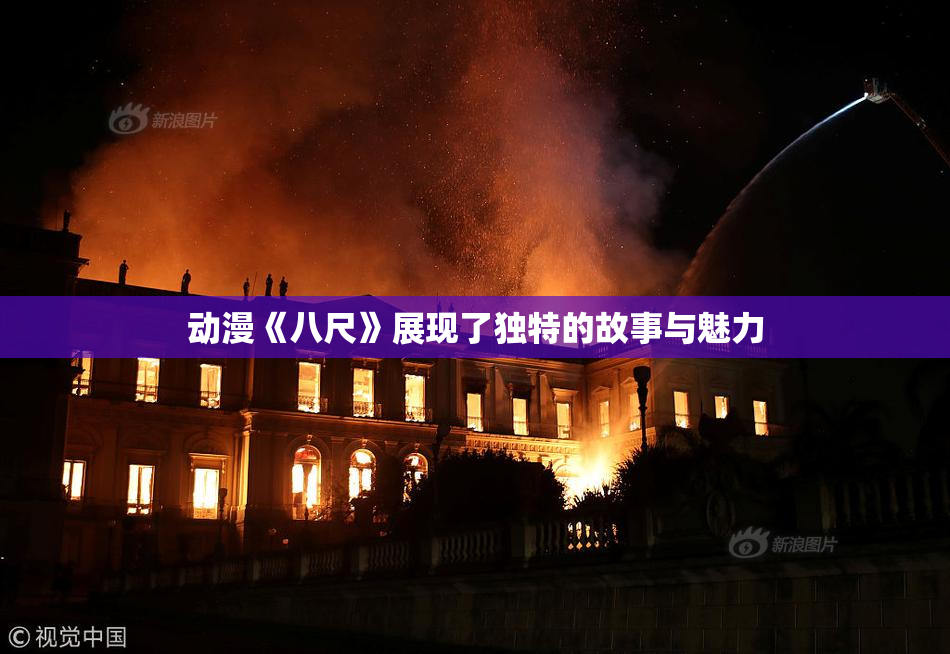 动漫《八尺》展现了独特的故事与魅力