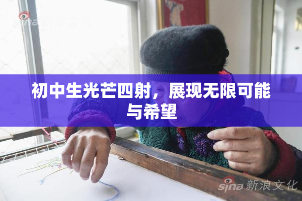 初中生光芒四射，展现无限可能与希望