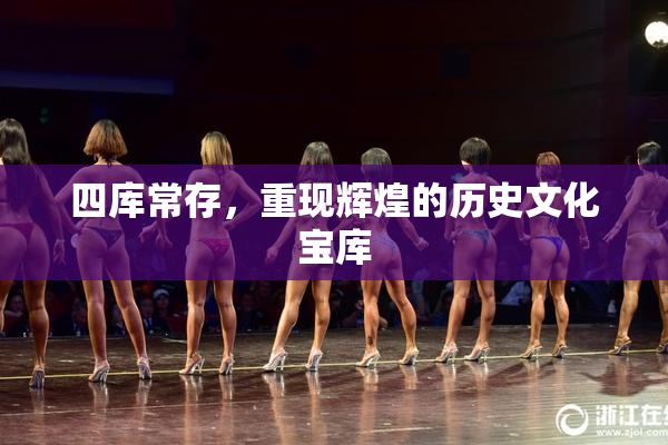 四库常存，重现辉煌的历史文化宝库