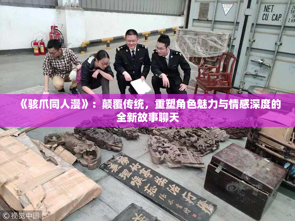 《骇爪同人漫》：颠覆传统，重塑角色魅力与情感深度的全新故事聊天