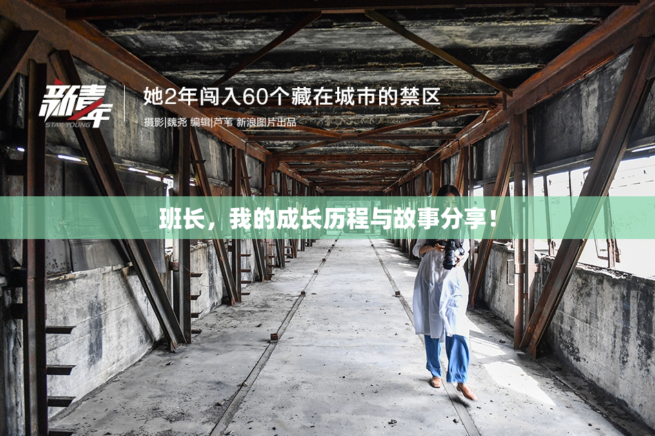 班长，我的成长历程与故事分享！