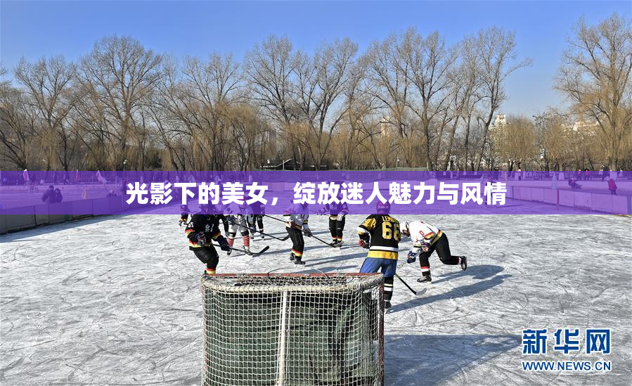 光影下的美女，绽放迷人魅力与风情