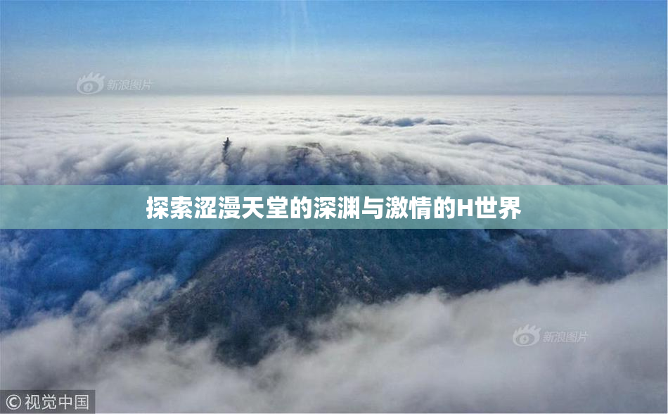 探索涩漫天堂的深渊与激情的H世界