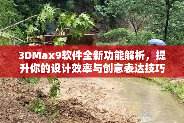 3DMax9软件全新功能解析，提升你的设计效率与创意表达技巧