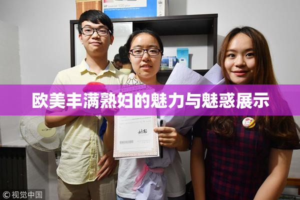 欧美丰满熟妇的魅力与魅惑展示