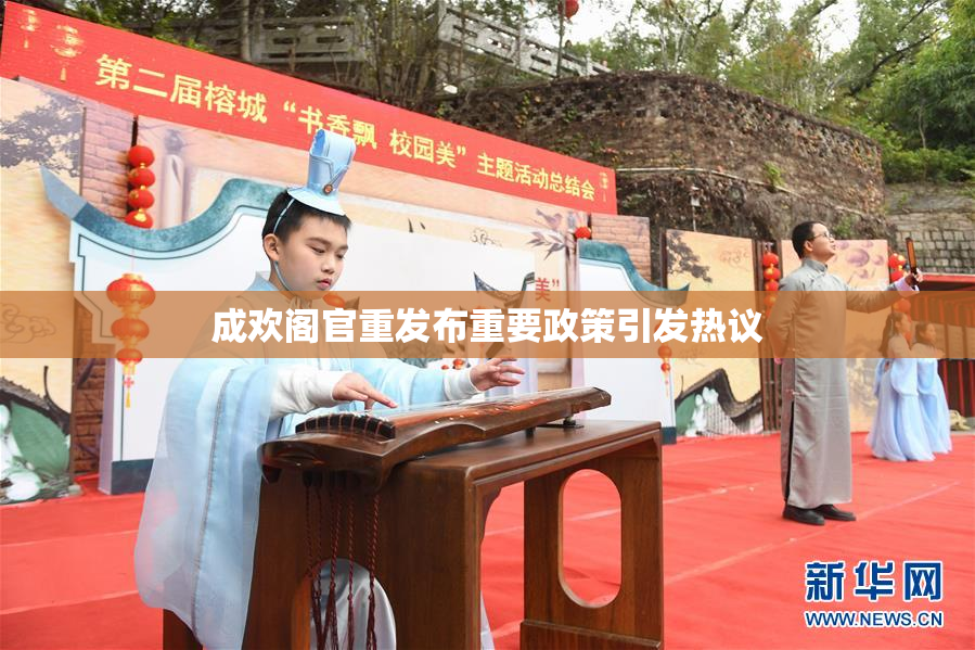 成欢阁官重发布重要政策引发热议