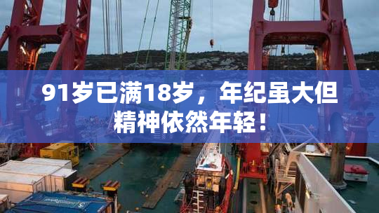 91岁已满18岁，年纪虽大但精神依然年轻！