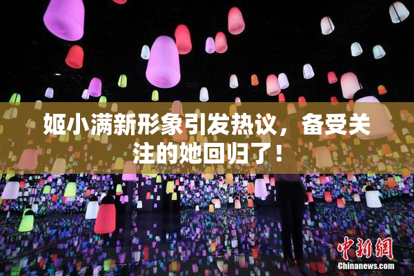 姬小满新形象引发热议，备受关注的她回归了！
