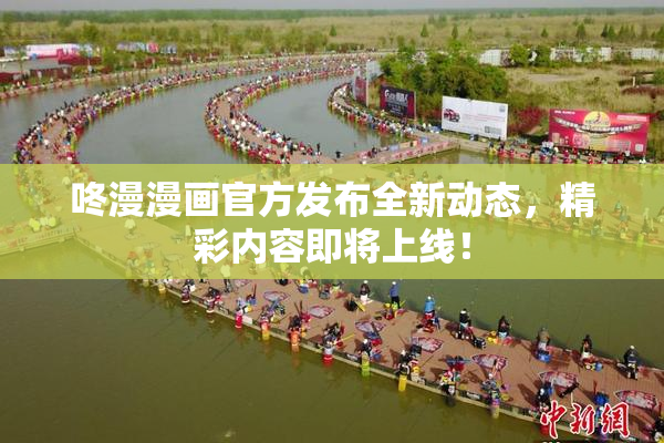 咚漫漫画官方发布全新动态，精彩内容即将上线！