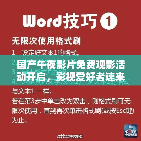 国产午夜影片免费观影活动开启，影视爱好者速来参与！