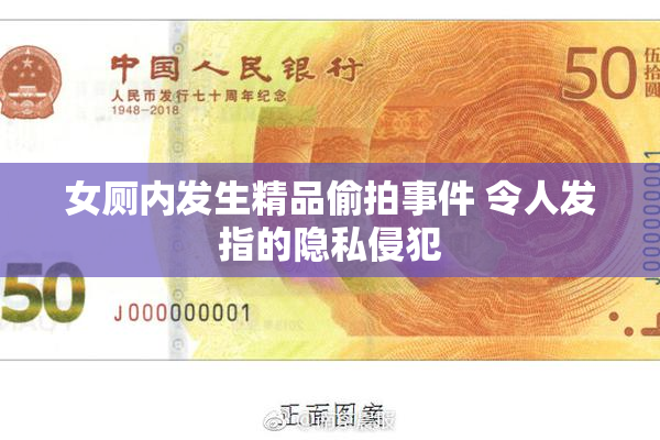 女厕内发生精品偷拍事件 令人发指的隐私侵犯