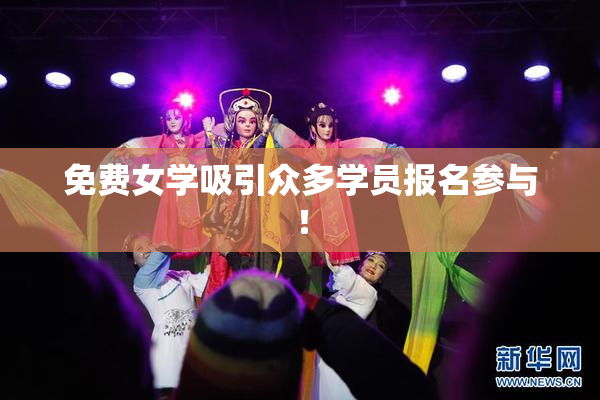 免费女学吸引众多学员报名参与！