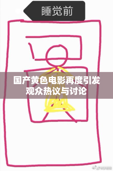 国产黄色电影再度引发观众热议与讨论