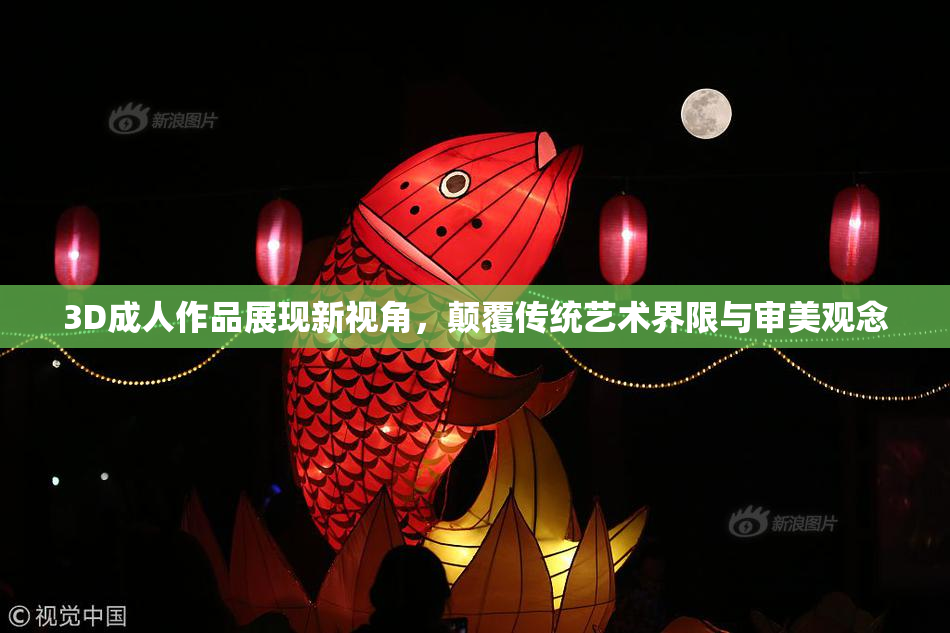 3D成人作品展现新视角，颠覆传统艺术界限与审美观念