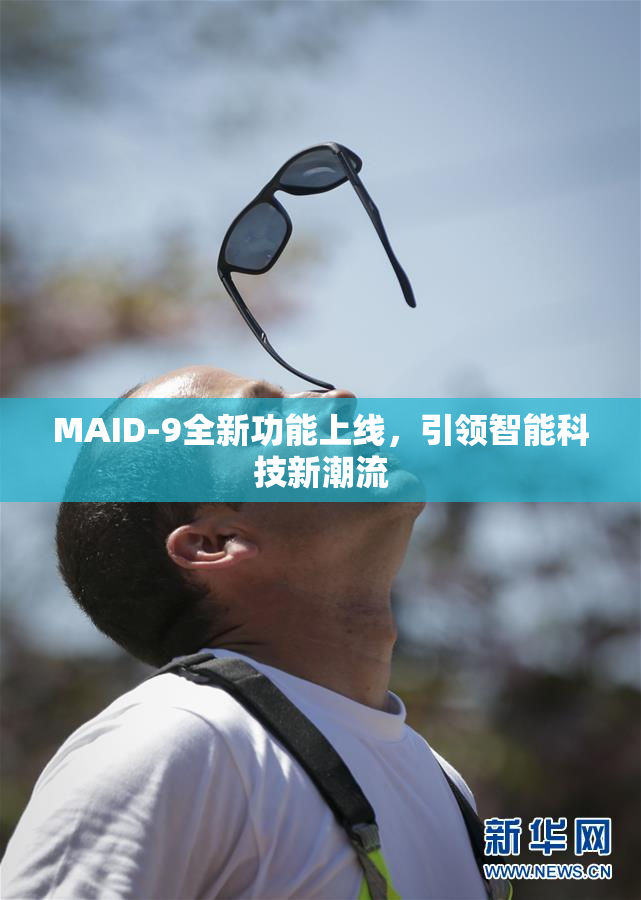 MAID-9全新功能上线，引领智能科技新潮流