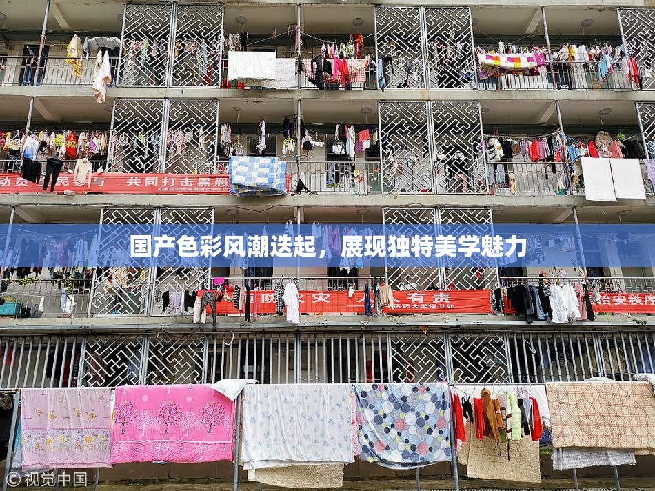国产色彩风潮迭起，展现独特美学魅力