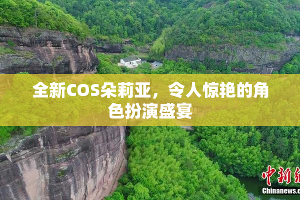 全新COS朵莉亚，令人惊艳的角色扮演盛宴
