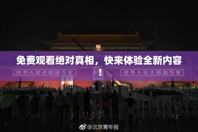 免费观看绝对真相，快来体验全新内容！