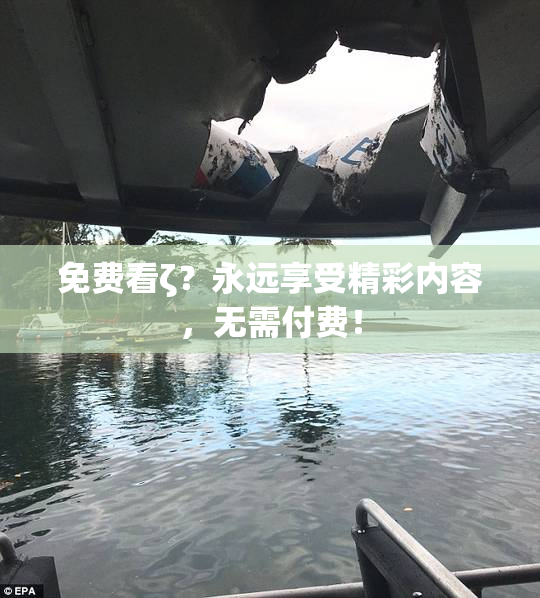 免费看ζ？永远享受精彩内容，无需付费！