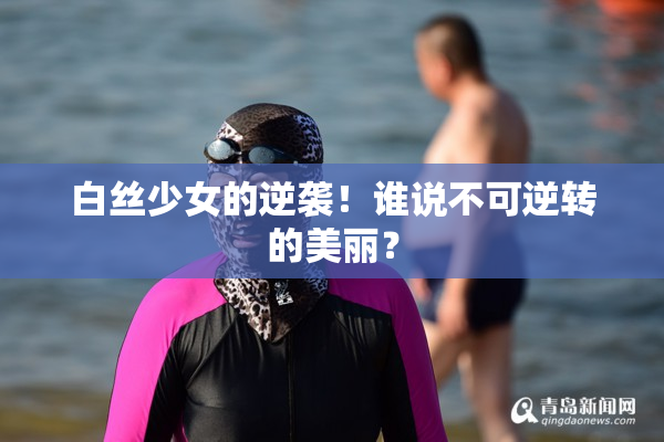 白丝少女的逆袭！谁说不可逆转的美丽？
