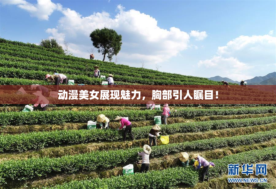 动漫美女展现魅力，胸部引人瞩目！