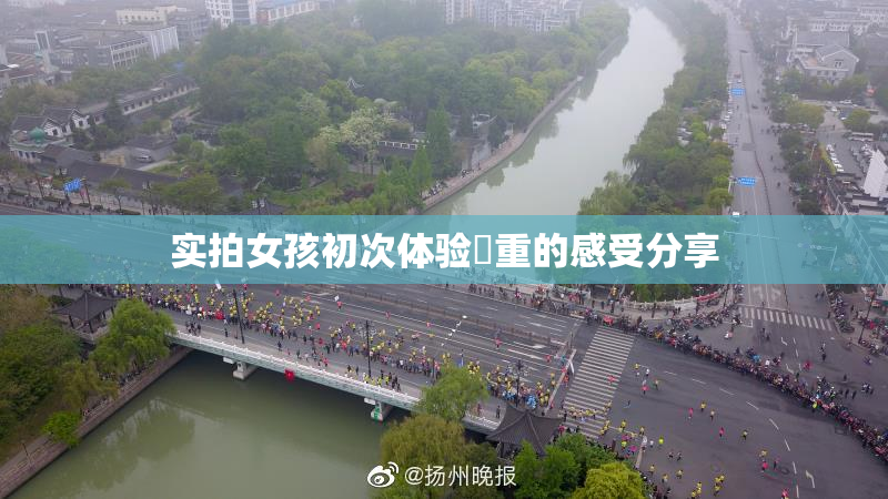 实拍女孩初次体验笣重的感受分享