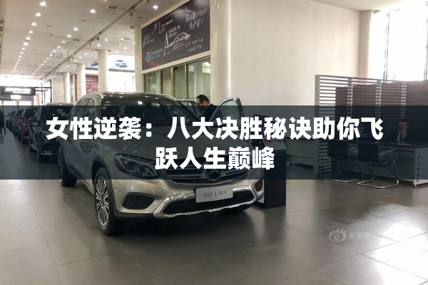 女性逆袭：八大决胜秘诀助你飞跃人生巅峰