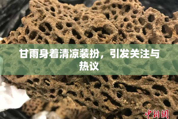甘雨身着清凉装扮，引发关注与热议