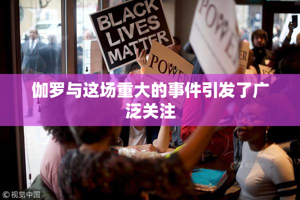 伽罗与这场重大的事件引发了广泛关注