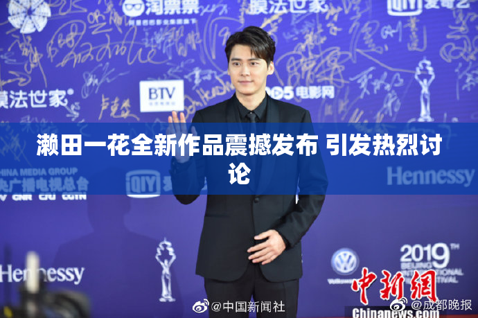 濑田一花全新作品震撼发布 引发热烈讨论