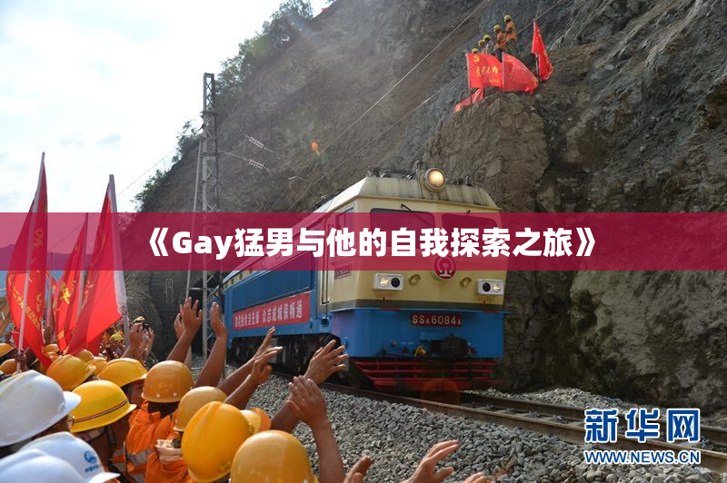 《Gay猛男与他的自我探索之旅》