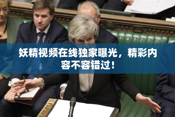 妖精视频在线独家曝光，精彩内容不容错过！