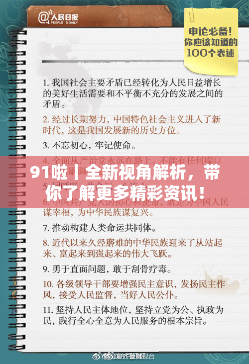 91啦丨全新视角解析，带你了解更多精彩资讯！