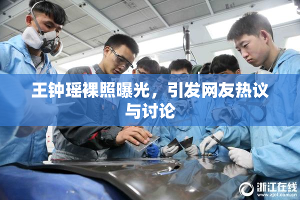 王钟瑶裸照曝光，引发网友热议与讨论