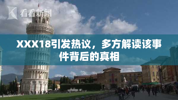 XXX18引发热议，多方解读该事件背后的真相