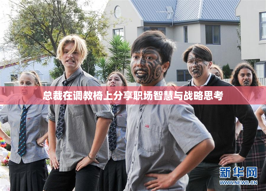总裁在调教椅上分享职场智慧与战略思考