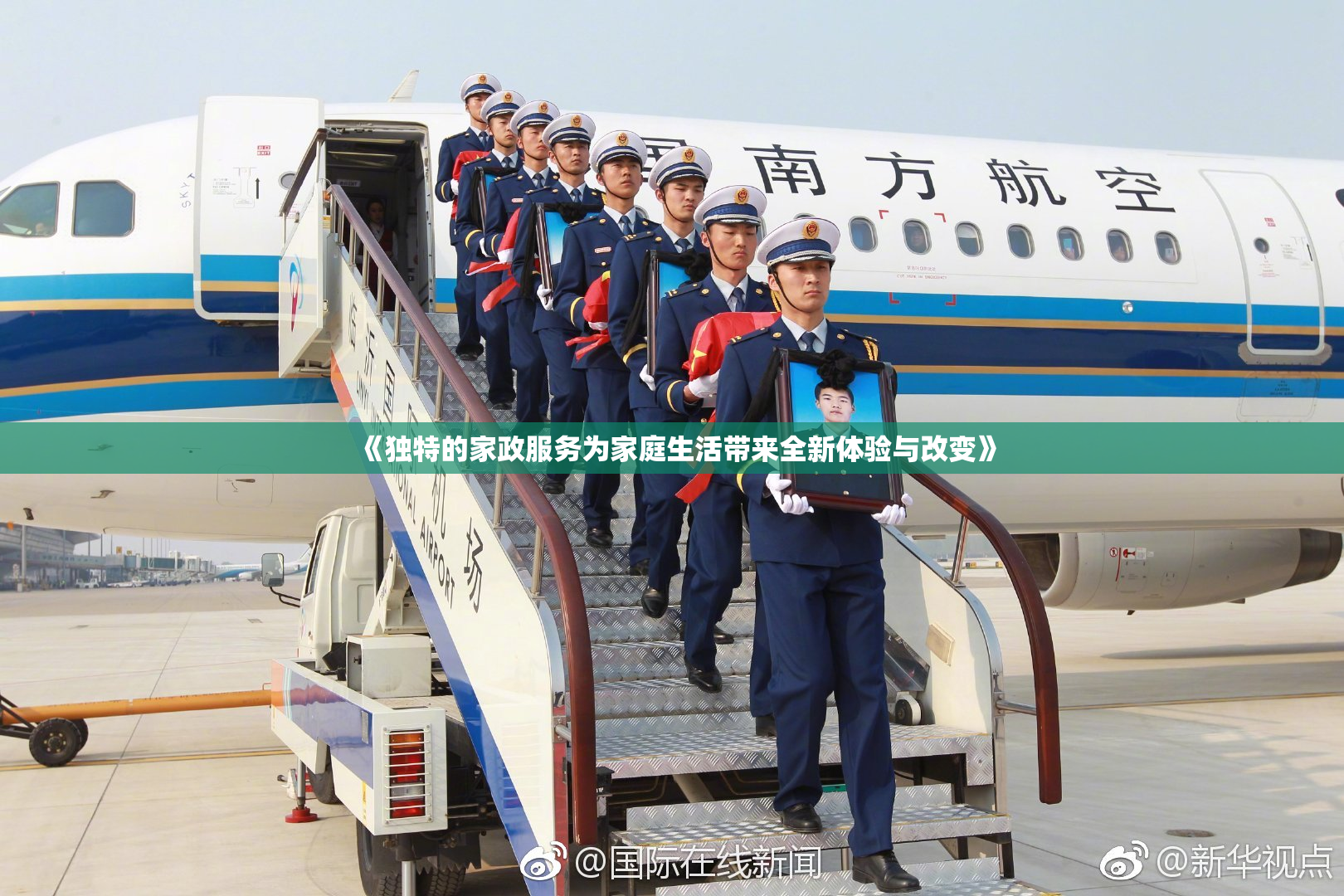 《独特的家政服务为家庭生活带来全新体验与改变》