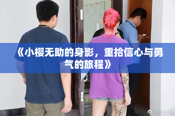 《小樱无助的身影，重拾信心与勇气的旅程》