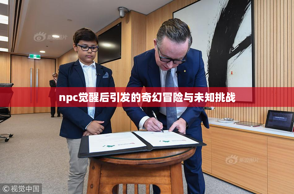 npc觉醒后引发的奇幻冒险与未知挑战