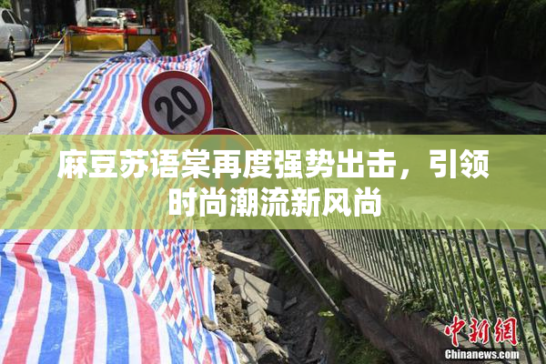麻豆苏语棠再度强势出击，引领时尚潮流新风尚