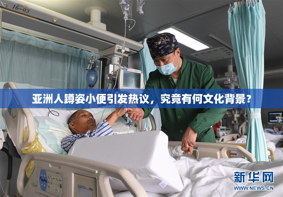 亚洲人蹲姿小便引发热议，究竟有何文化背景？