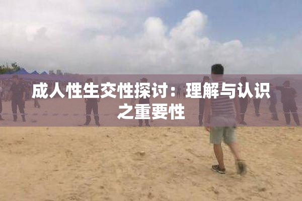 成人性生交性探讨：理解与认识之重要性
