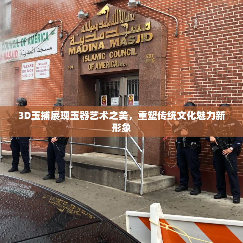 3D玉捕展现玉器艺术之美，重塑传统文化魅力新形象