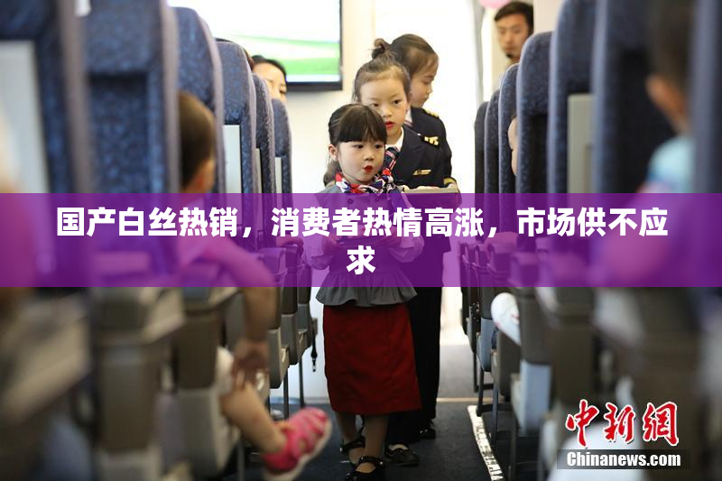 国产白丝热销，消费者热情高涨，市场供不应求
