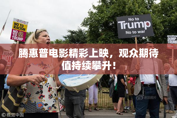 腾惠普电影精彩上映，观众期待值持续攀升！