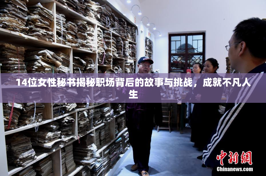 14位女性秘书揭秘职场背后的故事与挑战，成就不凡人生