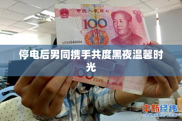 停电后男同携手共度黑夜温馨时光