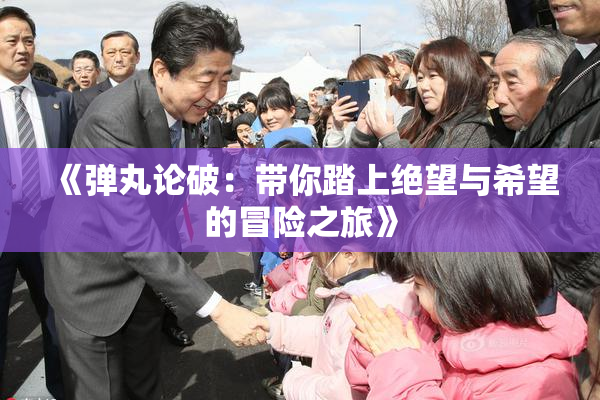《弹丸论破：带你踏上绝望与希望的冒险之旅》