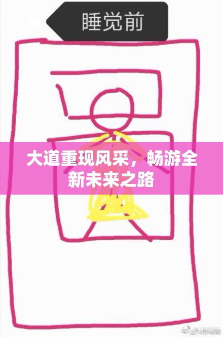 大道重现风采，畅游全新未来之路